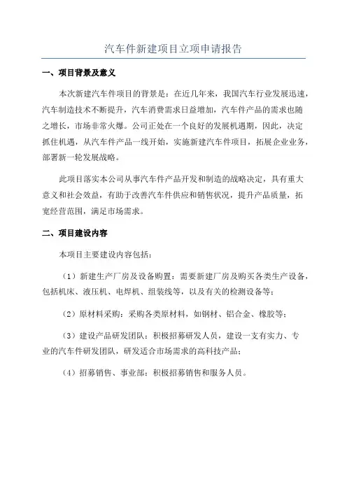 汽车件新建项目立项申请报告