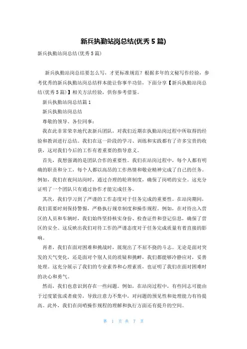 新兵执勤站岗总结(优秀5篇)