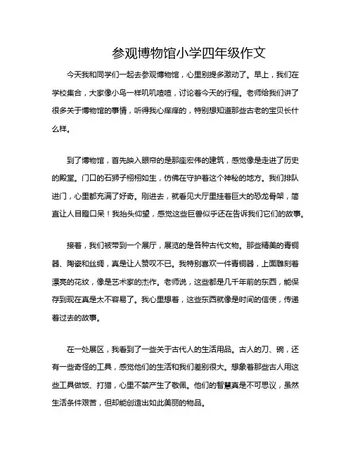 参观博物馆小学四年级作文