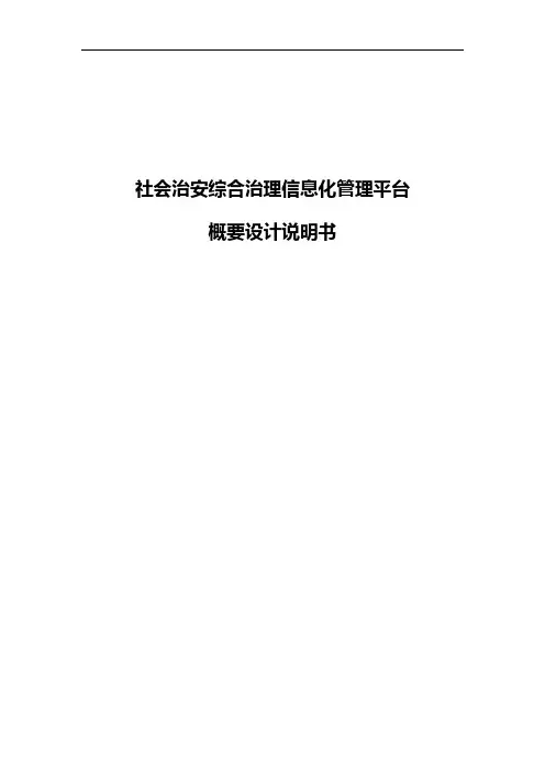 社会治安综合治理信息化管理平台-概要设计说明书