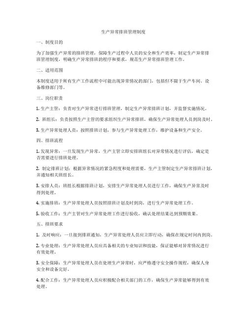 生产异常排班管理制度