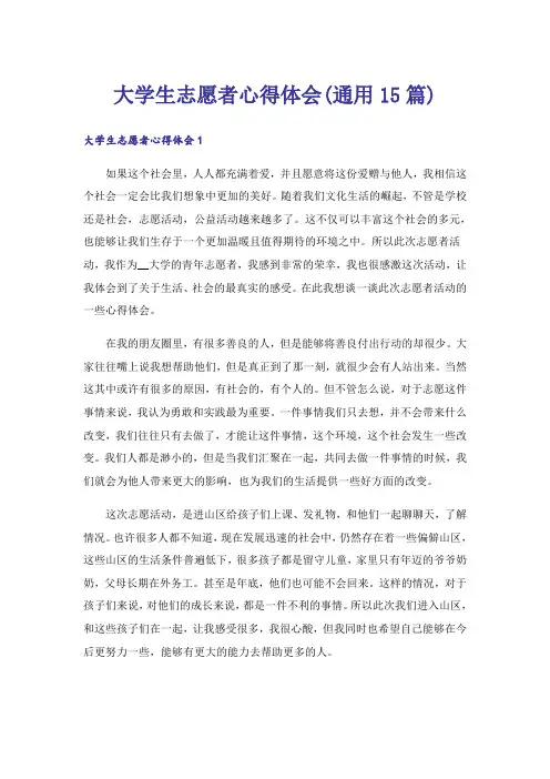 大学生志愿者心得体会(通用15篇)