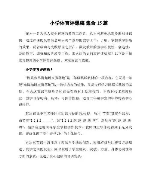 小学体育评课稿 集合15篇