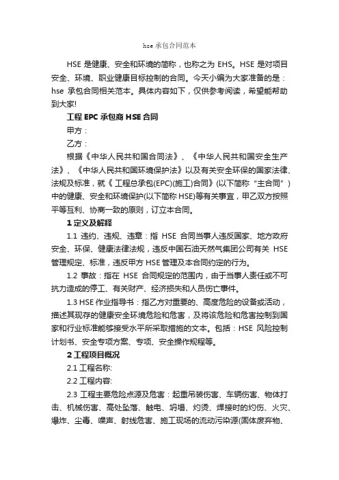 hse承包合同范本_合同范本