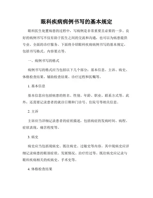 眼科疾病病例书写的基本规定