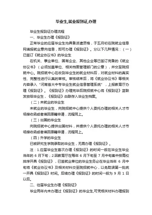 毕业生,就业报到证,办理
