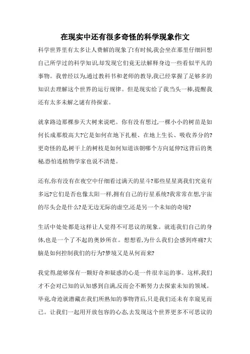 在现实中还有很多奇怪的科学现象作文