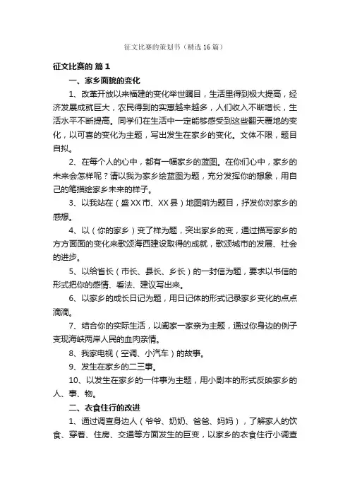 征文比赛的策划书（精选16篇）