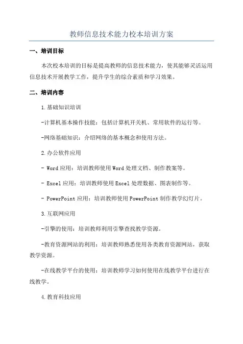 教师信息技术能力校本培训方案