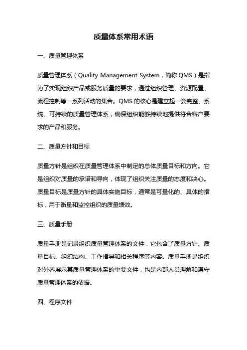 质量体系常用术语