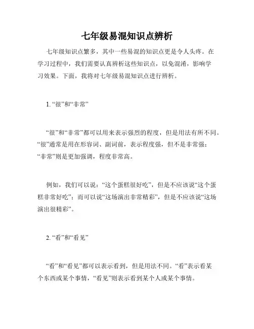 七年级易混知识点辨析