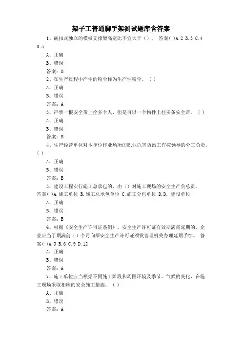 架子工普通脚手架测试题库含答案
