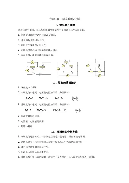 专题08 动态电路分析-上海市2024年中考复习资料汇编(培优专用)【解析版】