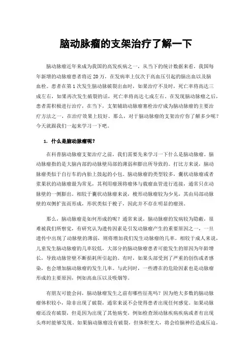 脑动脉瘤的支架治疗了解一下