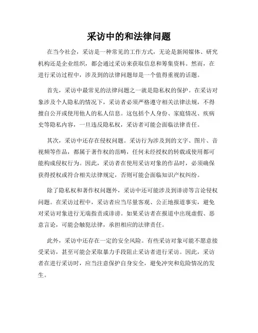 采访中的和法律问题