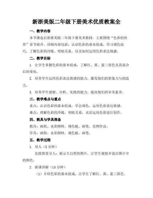 新浙美版二年级下册美术优质教案全