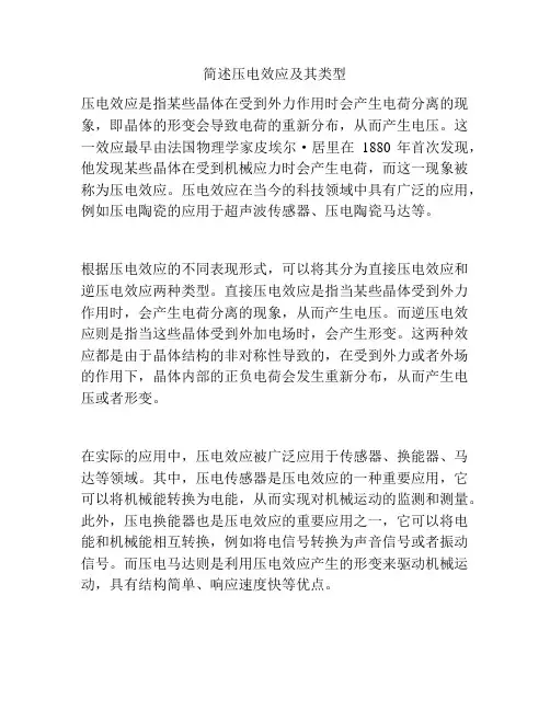 简述压电效应及其类型