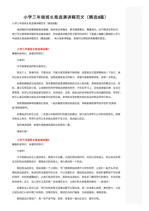 小学三年级班长竞选演讲稿范文（精选9篇）