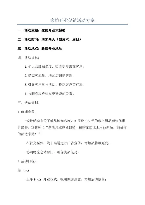 家纺开业促销活动方案
