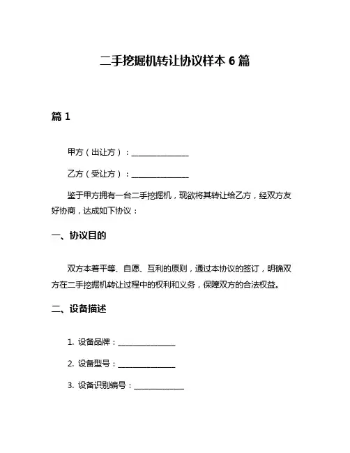 二手挖掘机转让协议样本6篇