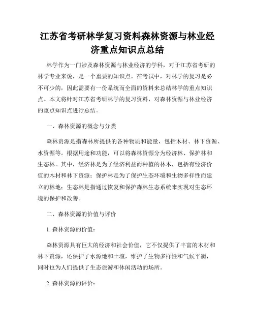 江苏省考研林学复习资料森林资源与林业经济重点知识点总结
