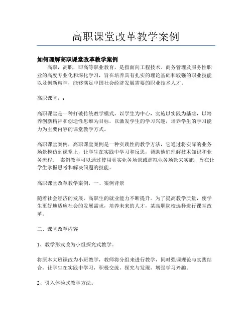 高职课堂改革教学案例