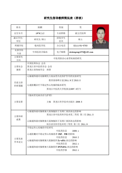 黑龙江中医药大学 硕士研究生导师简介 陈鹏