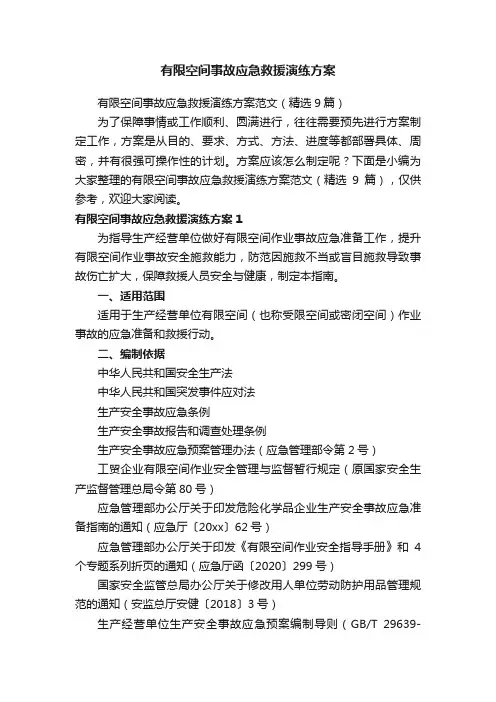 有限空间事故应急救援演练方案范文（精选9篇）