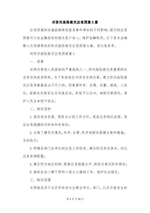 村防汛抢险救灾应急预案5篇