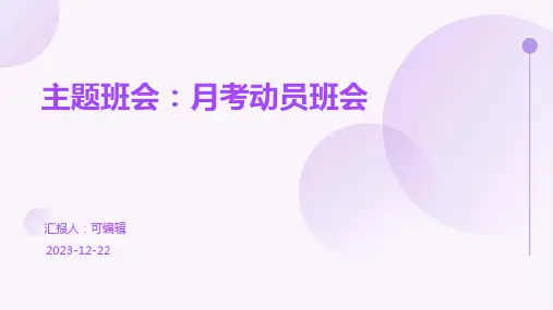 主题班会：月考动员班会