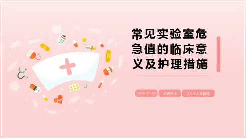常见危急值临床意义及护理措施