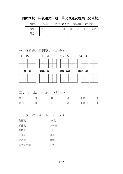 西师大版三年级语文下册一单元试题及答案(完美版)