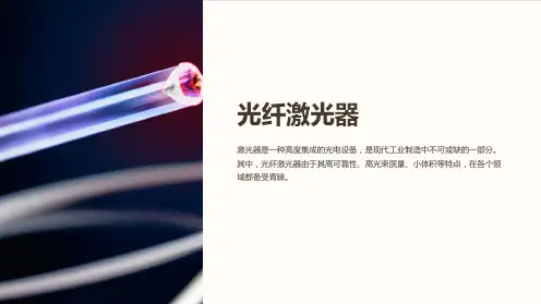 《光纤激光器》课件 (2)
