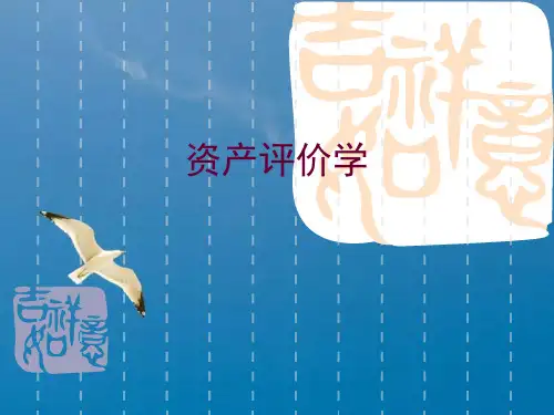 第4资产评估学ppt课件