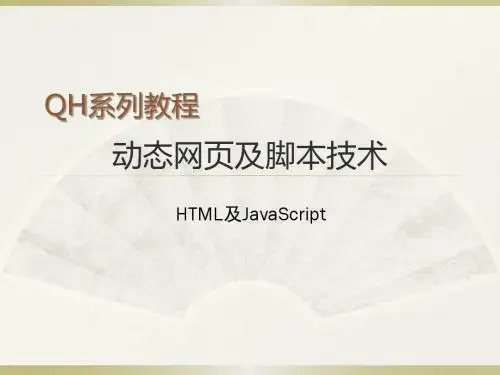 Javascript基础_1_动态网页及脚本技术