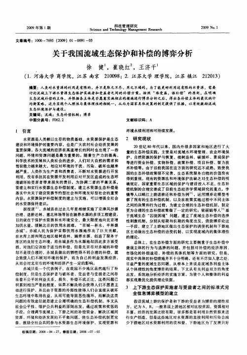 关于我国流域生态保护和补偿的博弈分析