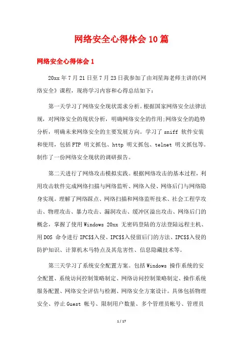 网络安全心得体会10篇