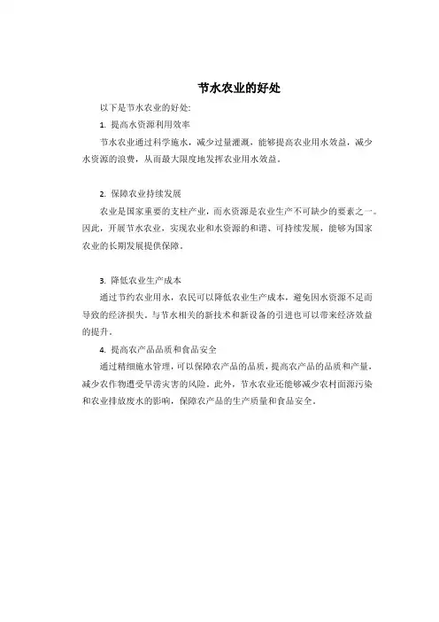 节水农业的好处