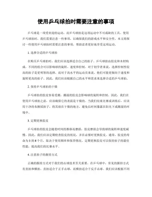 使用乒乓球拍时需要注意的事项
