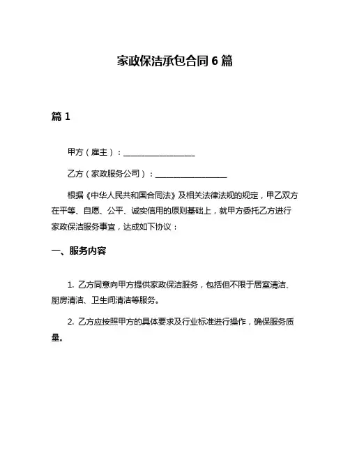 家政保洁承包合同6篇