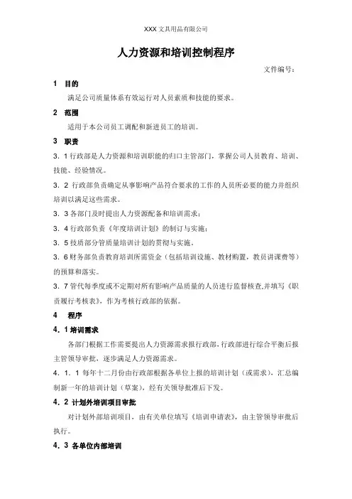 人力资源和培训控制程序