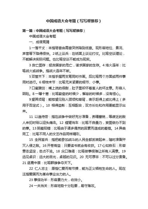 中国成语大会考题（写写帮推荐）