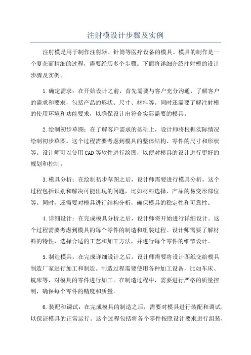注射模设计步骤及实例
