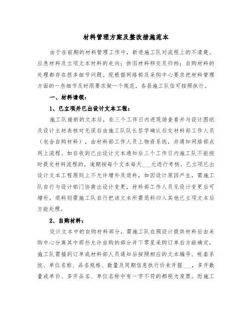 材料管理方案及整改措施范本(二篇)