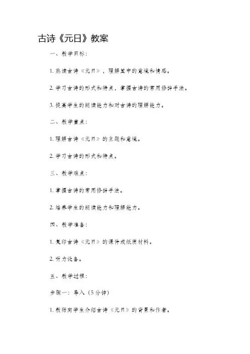 古诗《元日》市公开课获奖教案省名师优质课赛课一等奖教案