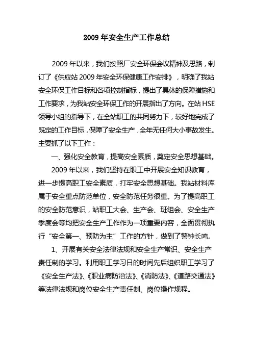 2009安全工作总结