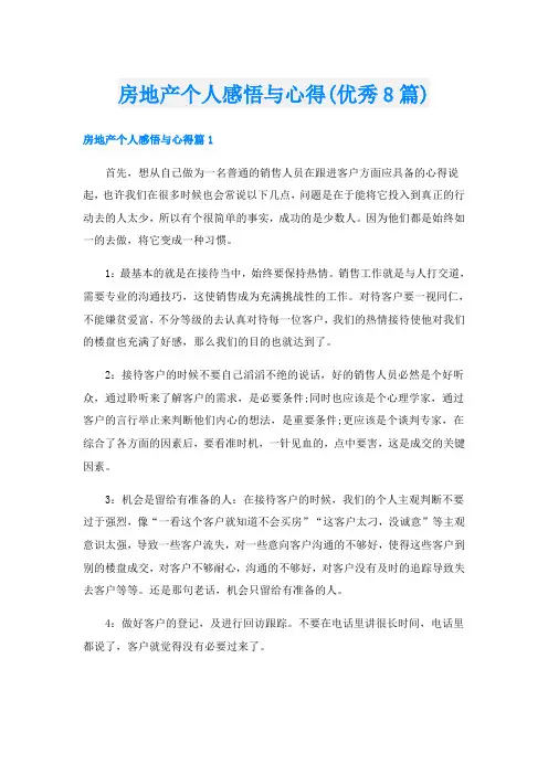 房地产个人感悟与心得(优秀8篇)