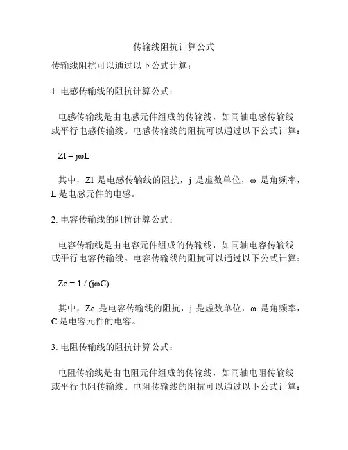 传输线阻抗计算公式