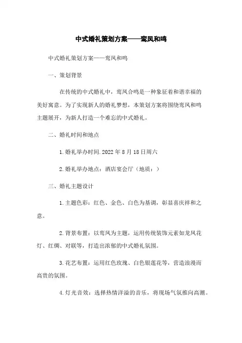 中式婚礼策划方案——鸾凤和鸣