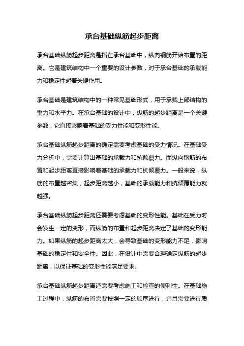 承台基础纵筋起步距离